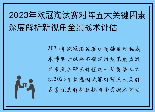 2023年欧冠淘汰赛对阵五大关键因素深度解析新视角全景战术评估 2023年欧冠淘汰赛对阵五大关键因素深度解析新视角全景战术评估