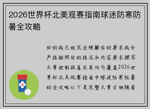 2026世界杯北美观赛指南球迷防寒防暑全攻略 2026世界杯北美观赛指南球迷防寒防暑全攻略