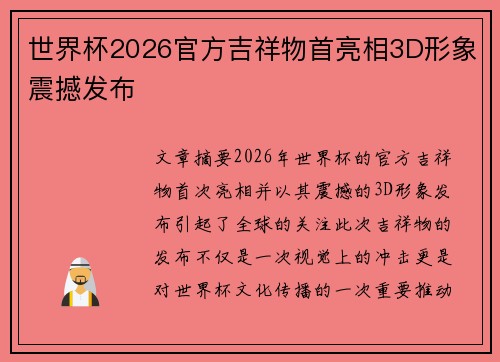 世界杯2026官方吉祥物首亮相3D形象震撼发布 世界杯2026官方吉祥物首亮相3D形象震撼发布