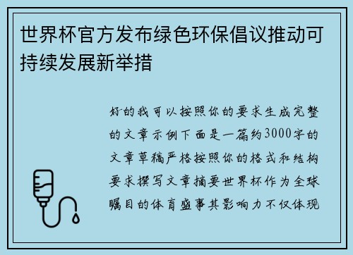 世界杯官方发布绿色环保倡议推动可持续发展新举措