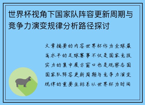 世界杯视角下国家队阵容更新周期与竞争力演变规律分析路径探讨 世界杯视角下国家队阵容更新周期与竞争力演变规律分析路径探讨