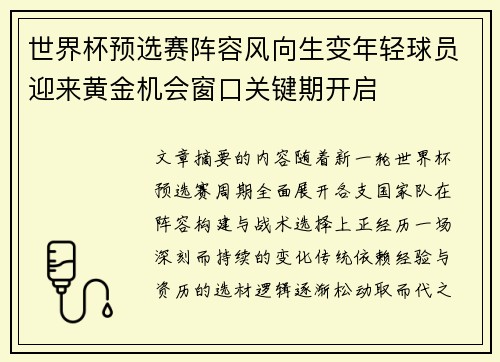 世界杯预选赛阵容风向生变年轻球员迎来黄金机会窗口关键期开启 世界杯预选赛阵容风向生变年轻球员迎来黄金机会窗口关键期开启