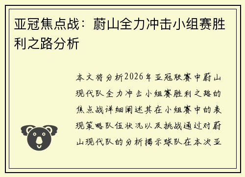 亚冠焦点战:蔚山全力冲击小组赛胜利之路分析 亚冠焦点战:蔚山全力冲击小组赛胜利之路分析