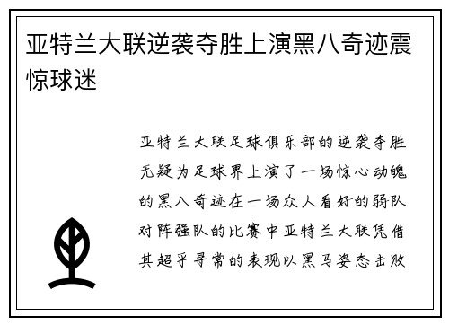 亚特兰大联逆袭夺胜上演黑八奇迹震惊球迷