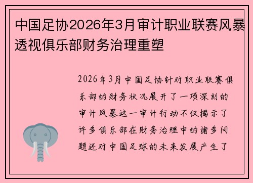 中国足协2026年3月审计职业联赛风暴透视俱乐部财务治理重塑