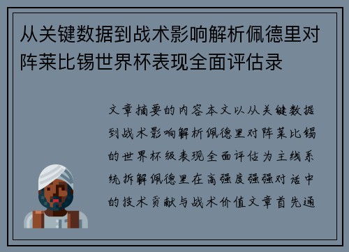 从关键数据到战术影响解析佩德里对阵莱比锡世界杯表现全面评估录 从关键数据到战术影响解析佩德里对阵莱比锡世界杯表现全面评估录
