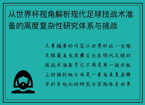 从世界杯视角解析现代足球技战术准备的高度复杂性研究体系与挑战