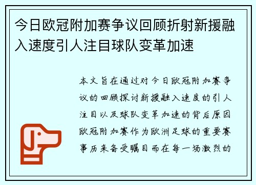 今日欧冠附加赛争议回顾折射新援融入速度引人注目球队变革加速