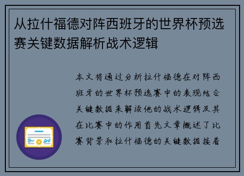 从拉什福德对阵西班牙的世界杯预选赛关键数据解析战术逻辑 从拉什福德对阵西班牙的世界杯预选赛关键数据解析战术逻辑