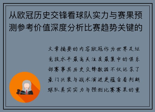从欧冠历史交锋看球队实力与赛果预测参考价值深度分析比赛趋势关键的 从欧冠历史交锋看球队实力与赛果预测参考价值深度分析比赛趋势关键的