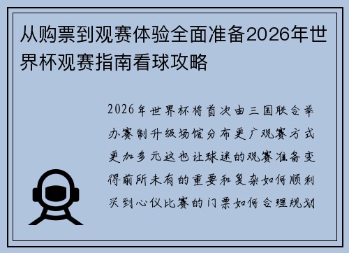 从购票到观赛体验全面准备2026年世界杯观赛指南看球攻略