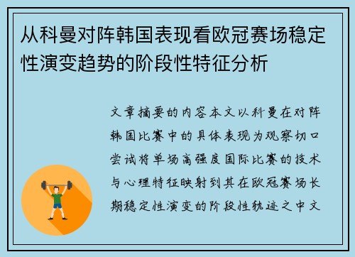 从科曼对阵韩国表现看欧冠赛场稳定性演变趋势的阶段性特征分析