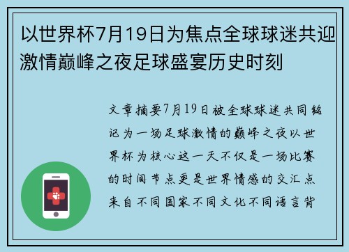 以世界杯7月19日为焦点全球球迷共迎激情巅峰之夜足球盛宴历史时刻