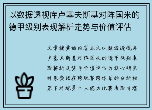 以数据透视库卢塞夫斯基对阵国米的德甲级别表现解析走势与价值评估 以数据透视库卢塞夫斯基对阵国米的德甲级别表现解析走势与价值评估