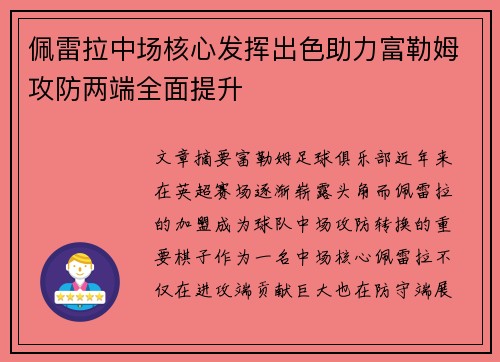 佩雷拉中场核心发挥出色助力富勒姆攻防两端全面提升