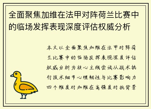 全面聚焦加维在法甲对阵荷兰比赛中的临场发挥表现深度评估权威分析 全面聚焦加维在法甲对阵荷兰比赛中的临场发挥表现深度评估权威分析
