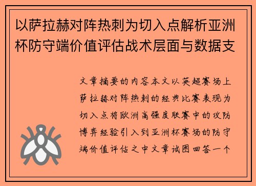 以萨拉赫对阵热刺为切入点解析亚洲杯防守端价值评估战术层面与数据支撑 以萨拉赫对阵热刺为切入点解析亚洲杯防守端价值评估战术层面与数据支撑