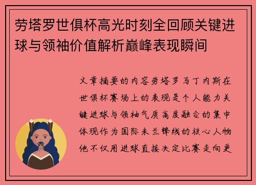 劳塔罗世俱杯高光时刻全回顾关键进球与领袖价值解析巅峰表现瞬间 劳塔罗世俱杯高光时刻全回顾关键进球与领袖价值解析巅峰表现瞬间