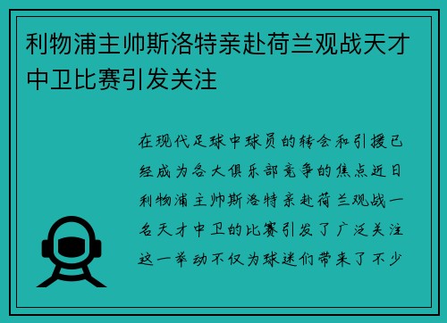 利物浦主帅斯洛特亲赴荷兰观战天才中卫比赛引发关注 利物浦主帅斯洛特亲赴荷兰观战天才中卫比赛引发关注