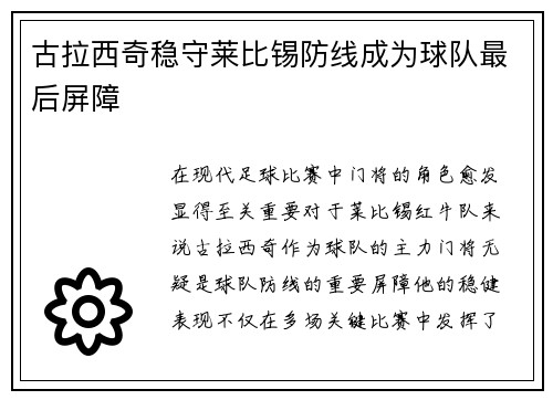 古拉西奇稳守莱比锡防线成为球队最后屏障 古拉西奇稳守莱比锡防线成为球队最后屏障