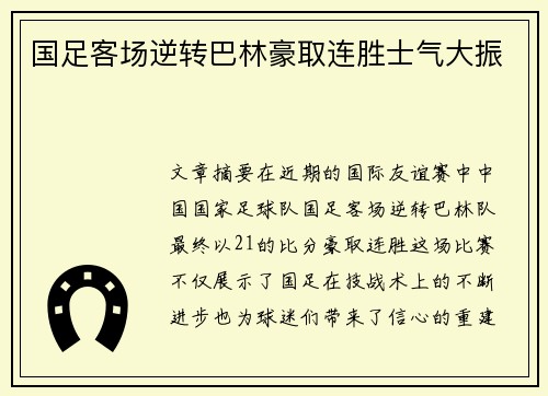 国足客场逆转巴林豪取连胜士气大振 国足客场逆转巴林豪取连胜士气大振