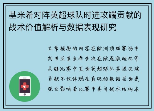基米希对阵英超球队时进攻端贡献的战术价值解析与数据表现研究 基米希对阵英超球队时进攻端贡献的战术价值解析与数据表现研究