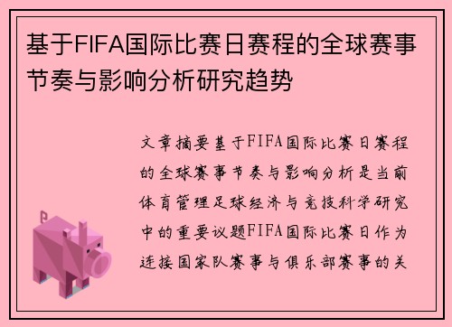 基于FIFA国际比赛日赛程的全球赛事节奏与影响分析研究趋势 基于FIFA国际比赛日赛程的全球赛事节奏与影响分析研究趋势