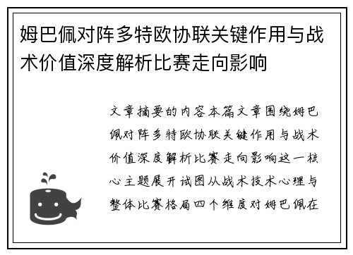 姆巴佩对阵多特欧协联关键作用与战术价值深度解析比赛走向影响 姆巴佩对阵多特欧协联关键作用与战术价值深度解析比赛走向影响