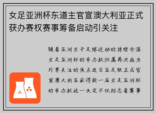 女足亚洲杯东道主官宣澳大利亚正式获办赛权赛事筹备启动引关注 女足亚洲杯东道主官宣澳大利亚正式获办赛权赛事筹备启动引关注