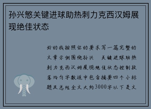 孙兴慜关键进球助热刺力克西汉姆展现绝佳状态