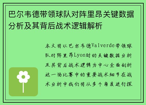 巴尔韦德带领球队对阵里昂关键数据分析及其背后战术逻辑解析 巴尔韦德带领球队对阵里昂关键数据分析及其背后战术逻辑解析
