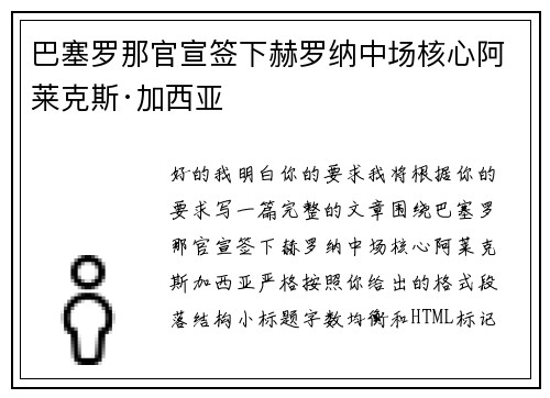 巴塞罗那官宣签下赫罗纳中场核心阿莱克斯·加西亚