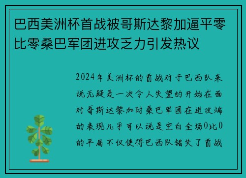 巴西美洲杯首战被哥斯达黎加逼平零比零桑巴军团进攻乏力引发热议