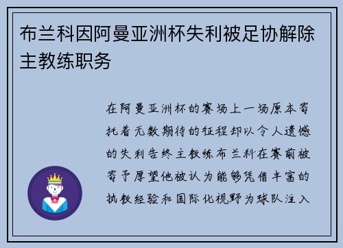 布兰科因阿曼亚洲杯失利被足协解除主教练职务