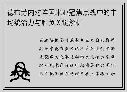 德布劳内对阵国米亚冠焦点战中的中场统治力与胜负关键解析