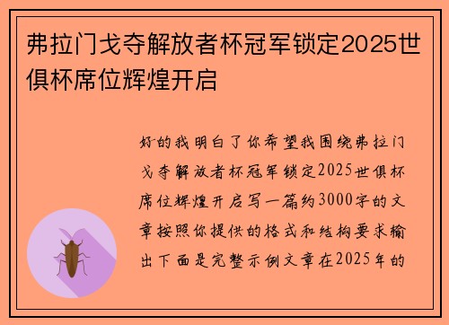 弗拉门戈夺解放者杯冠军锁定2025世俱杯席位辉煌开启 弗拉门戈夺解放者杯冠军锁定2025世俱杯席位辉煌开启