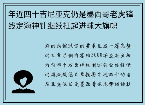 年近四十吉尼亚克仍是墨西哥老虎锋线定海神针继续扛起进球大旗帜 年近四十吉尼亚克仍是墨西哥老虎锋线定海神针继续扛起进球大旗帜
