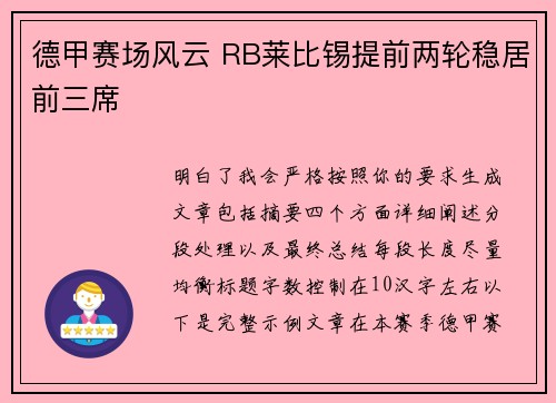 德甲赛场风云 RB莱比锡提前两轮稳居前三席 德甲赛场风云 RB莱比锡提前两轮稳居前三席