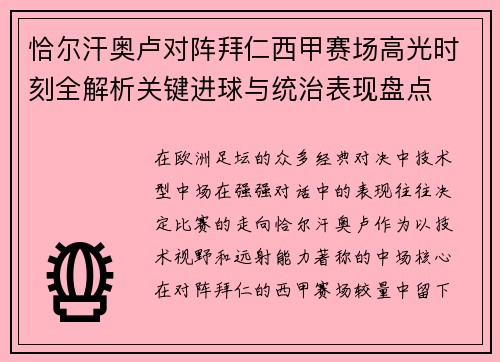 恰尔汗奥卢对阵拜仁西甲赛场高光时刻全解析关键进球与统治表现盘点