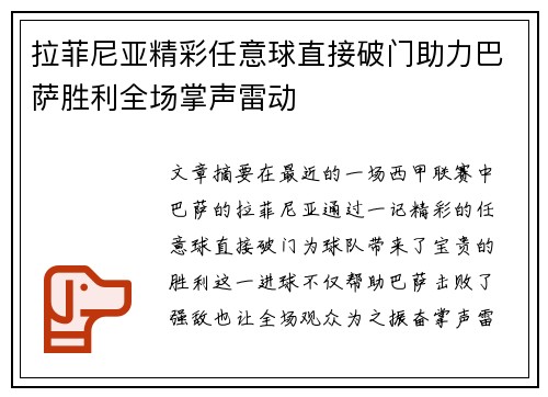 拉菲尼亚精彩任意球直接破门助力巴萨胜利全场掌声雷动