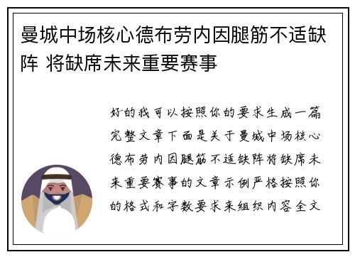 曼城中场核心德布劳内因腿筋不适缺阵 将缺席未来重要赛事 曼城中场核心德布劳内因腿筋不适缺阵 将缺席未来重要赛事