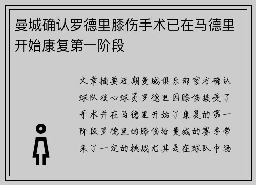 曼城确认罗德里膝伤手术已在马德里开始康复第一阶段 曼城确认罗德里膝伤手术已在马德里开始康复第一阶段