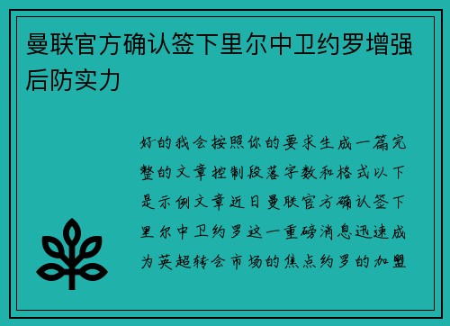 曼联官方确认签下里尔中卫约罗增强后防实力