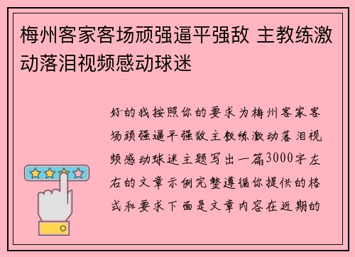 梅州客家客场顽强逼平强敌 主教练激动落泪视频感动球迷 梅州客家客场顽强逼平强敌 主教练激动落泪视频感动球迷