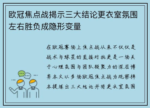 欧冠焦点战揭示三大结论更衣室氛围左右胜负成隐形变量 欧冠焦点战揭示三大结论更衣室氛围左右胜负成隐形变量
