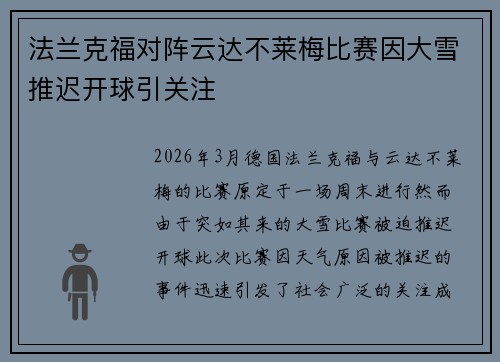 法兰克福对阵云达不莱梅比赛因大雪推迟开球引关注 法兰克福对阵云达不莱梅比赛因大雪推迟开球引关注