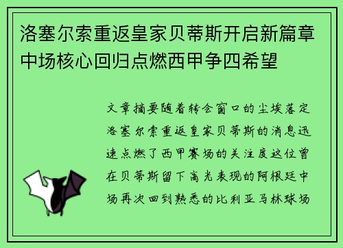 洛塞尔索重返皇家贝蒂斯开启新篇章中场核心回归点燃西甲争四希望 洛塞尔索重返皇家贝蒂斯开启新篇章中场核心回归点燃西甲争四希望