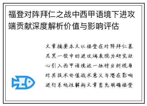 福登对阵拜仁之战中西甲语境下进攻端贡献深度解析价值与影响评估