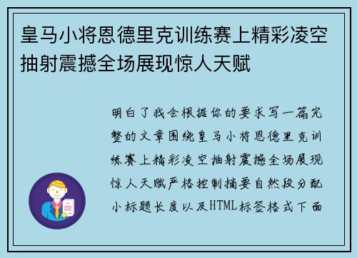 皇马小将恩德里克训练赛上精彩凌空抽射震撼全场展现惊人天赋