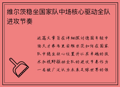 维尔茨稳坐国家队中场核心驱动全队进攻节奏 维尔茨稳坐国家队中场核心驱动全队进攻节奏